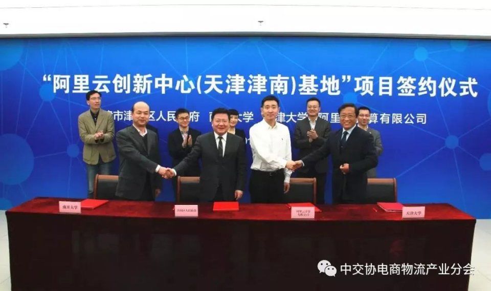 合作伙伴 | 阿里云创新中心天津津南基地项目正式签约