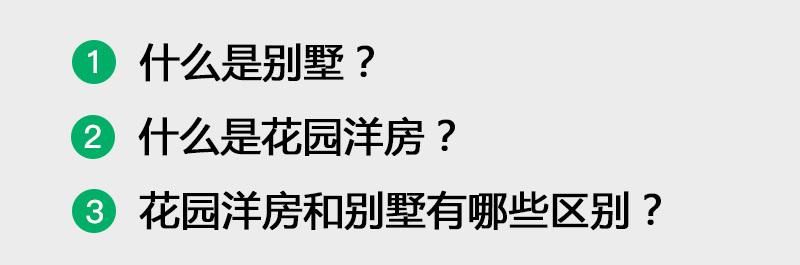 花园洋房和别墅有哪些区别？哪个更值得买？