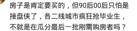 90后买房是不是接盘侠了？网友：不买心慌慌