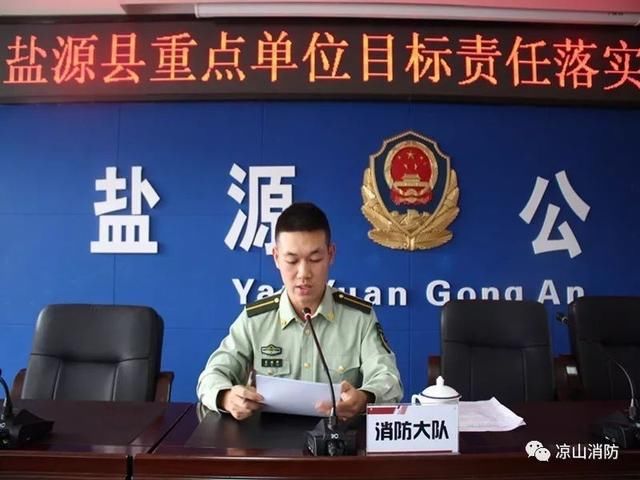 凉山盐源消防组织召开盐源县重点单位目标责任