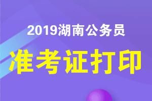 2019年湖南省公务员考试准考证打印入口\/时间