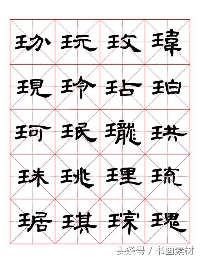 书画素材｜曹全碑隶书字汇米字格字帖，临过的来看看原文吧