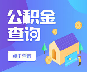 申请住房公积金贷款涉及费用有哪些?