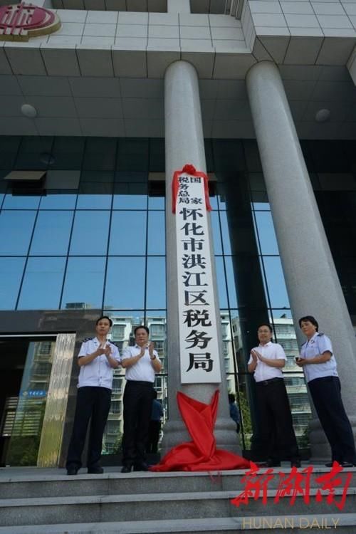 怀化县级新税务机构统一完成挂牌