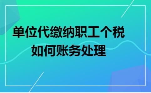 个人所得税账务处理