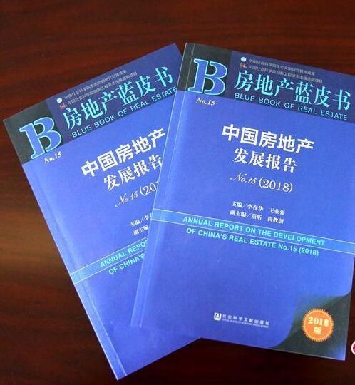 《房地产蓝皮书》发布，预判2018年房价走向，购房机会来了