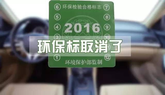 重磅消息！汽车上这个标志将取消，以后不用再领了！