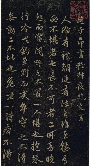 赵孟頫《绝交书戏鸿堂法书》拓本