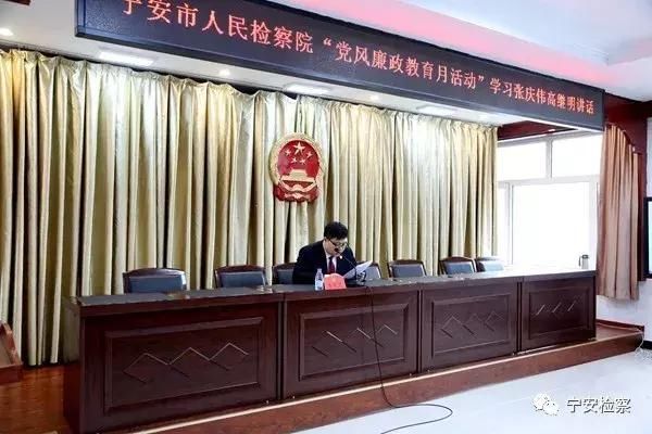 宁安市人民检察院启动 党风廉政教育月活动
