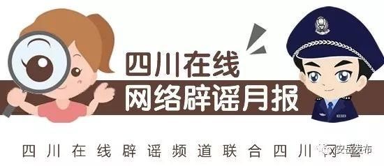 辟谣5月四川谣言热度大盘点 编造传播谣言者将受到严惩