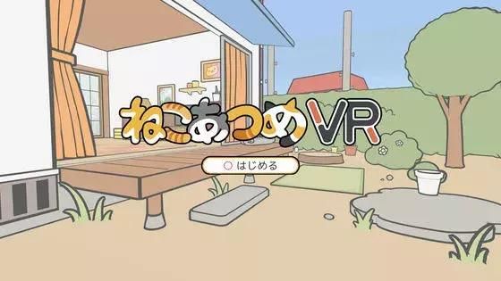 360云吸猫《猫咪后院》的VR版来了