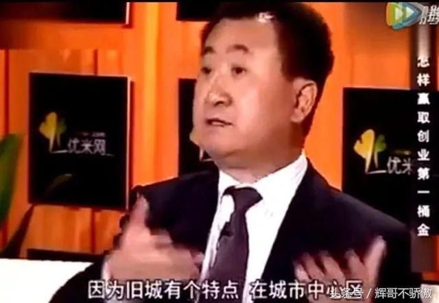 王健林 原来是这样买房子 怪不得他家卖的这么好！