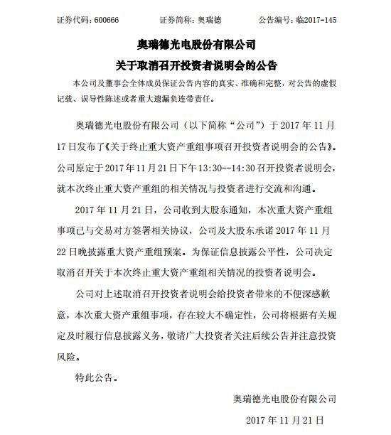 奥瑞德取消说明会 此前终止重大资产重组又再
