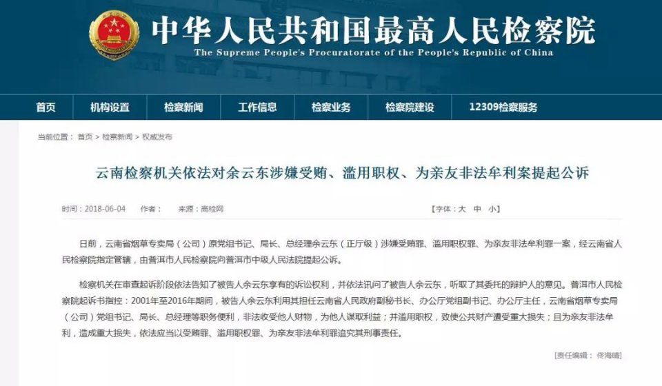 云南烟草专卖局原局长余云东涉受贿罪等被提起公诉