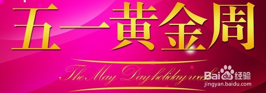 中国五一劳动节习俗