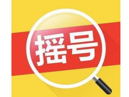 摇号购房新政策存在不少忧心事 你了解吗?