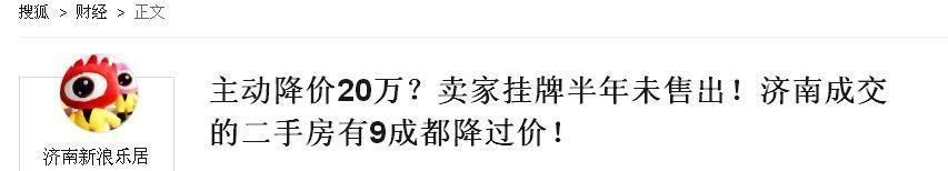 种种迹象表明，济南的二手房开始松动了!买卖双方处于博弈阶段