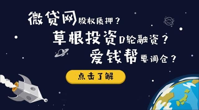 扒一扒草根投资、微贷网、爱钱帮最近怎么了？