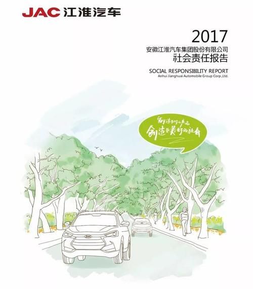 江淮汽车正式发布《2017社会责任报告》