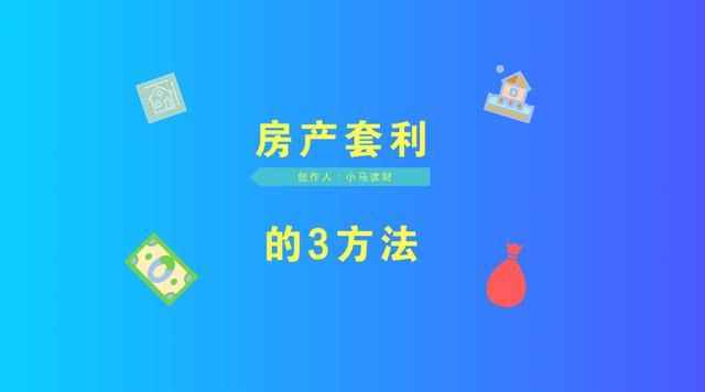 有人在房子上动这3种脑筋，轻松赚到100万