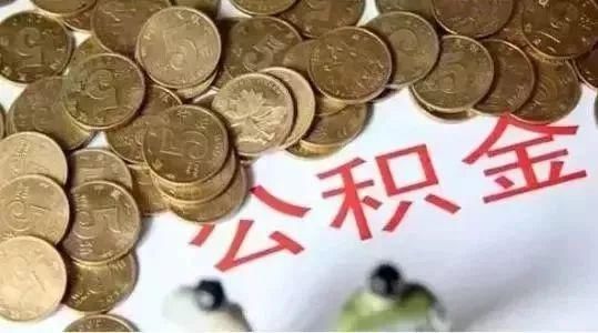 事关买房!国家及省市最新通知，公积金缴存、贷款有大变化!