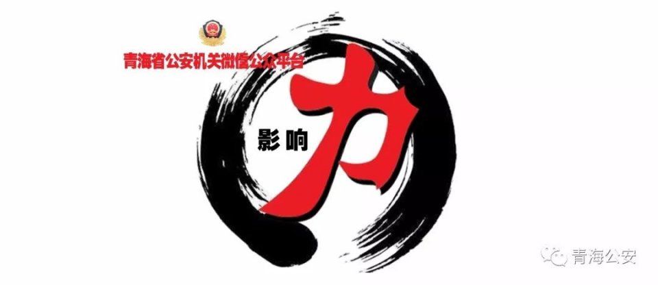 青海省公安机关微信公众平台影响力排行榜