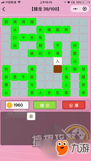 微信成语猜猜看成语接龙第39关答案 成语猜猜