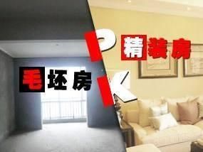 假如你有100万，你是选择入手精装房还是毛坯房?