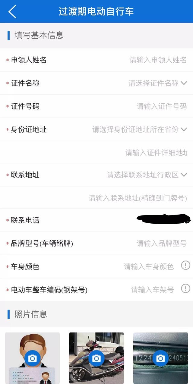 京交警APP上可以办理电动自行车临时牌照了