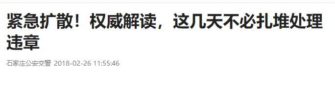 辟谣正当时丨石家庄的车主们，不必在3月份前扎堆儿处理违章