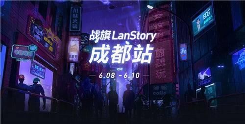 玩力升级！战旗LanStory成都站BYOC区设3万现金大奖！