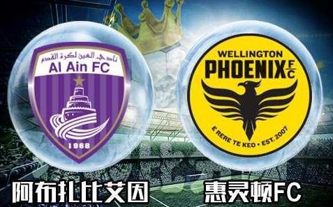 世俱杯第一轮打响 阿布扎比艾因vs惠灵顿FC