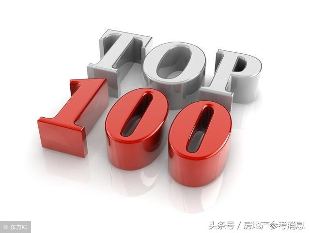 新鲜出炉：一季度我国房地产企业销售top100排名