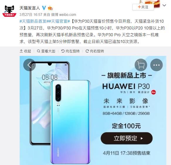 华为P30天猫盲价预售开启,天猫紧急补货10次