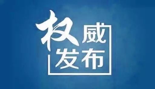 <第919期>内蒙古自治区党委决定给予金星开除党籍处分、取消其退