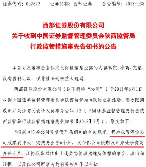 暂停业务6个月！监管对券商开股权质押史上最重罚单，六罪并罚！