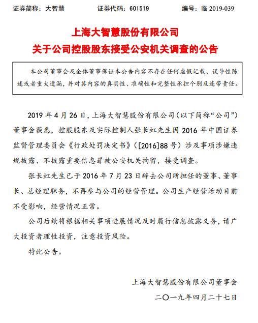大智慧实控人张长虹被拘留,发布公告称公司经