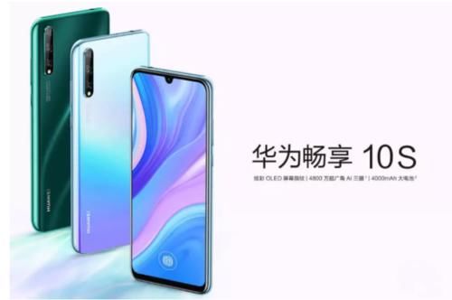 华为畅享10和畅享10s区别