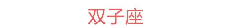 十二星座一周运势(5.28~6.3)本周红榜：双子、狮子、水瓶