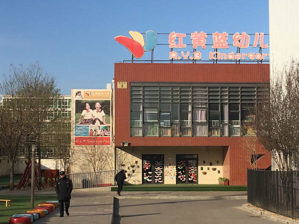 北京红黄蓝幼儿园虐童:家长求看监控视频