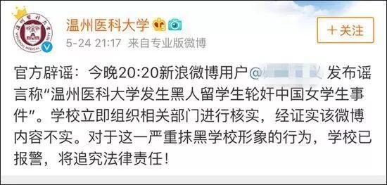 乐清网民散播温州医科大学黑人轮奸女学生谣言被警方刑拘!