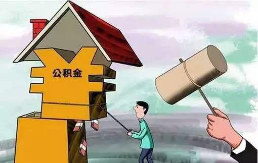 购房必读:使用公积金前需要了解六大误区!