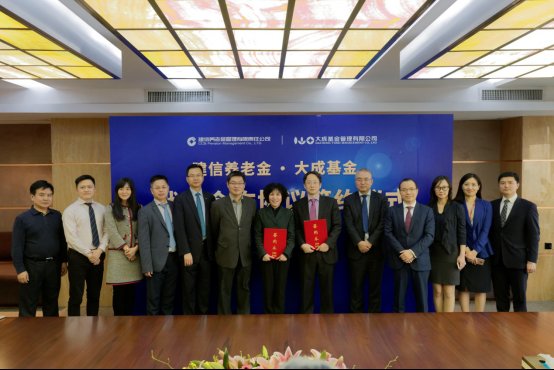 建信养老金与大成基金签署战略合作协议