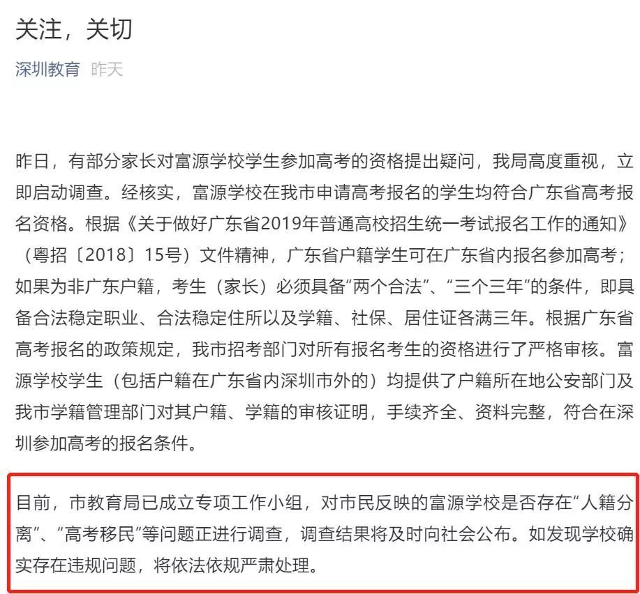 深圳教育局二次回应富源学校事件:正调查是否
