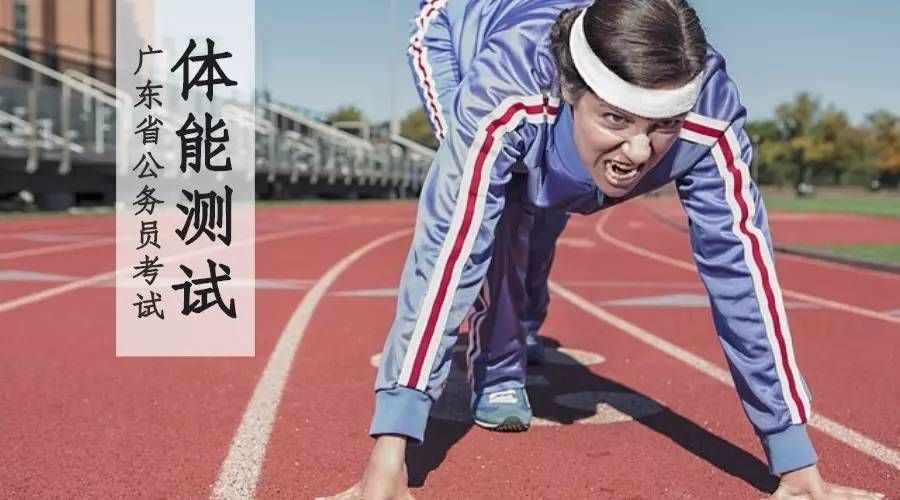 2017广东省考公安警察体能测试标准