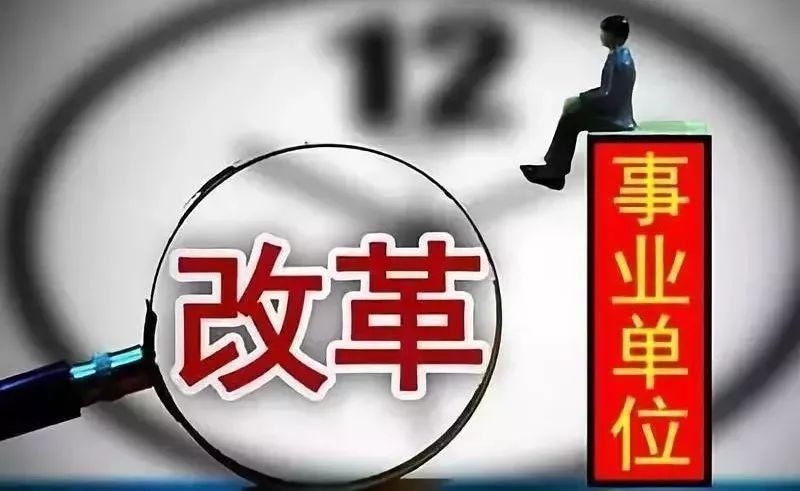 事业单位改革怎么改?中央编办副主任今天刊文!涉及3000多万人!