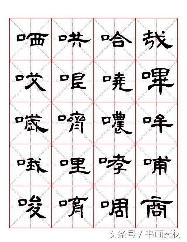 书画素材｜曹全碑隶书字汇米字格字帖，临过的来看看原文吧