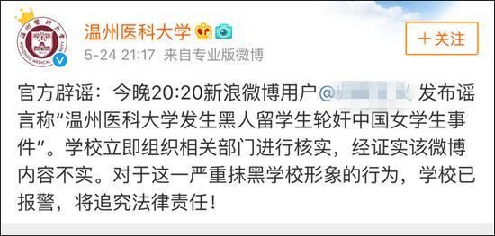 网民散布温医大黑人留学生轮奸女学生谣言被刑事拘留