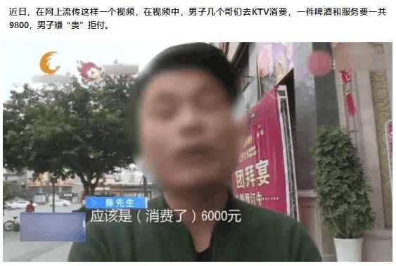 男子去KTV消费, 一件啤酒和服务费总计9800, 男子嫌“贵”拒付