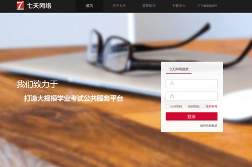 七天网站成绩查询官网登录入口地址 阅卷查分